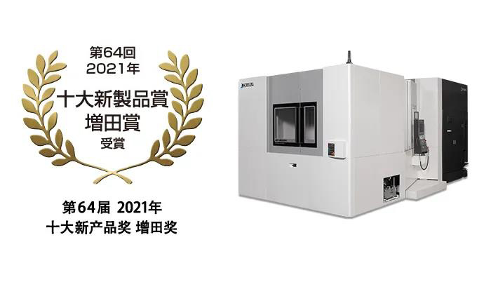 臥式加工中心"MA-8000H" 榮獲第64屆（2021年）十大新產品獎 增田獎（最優秀獎）