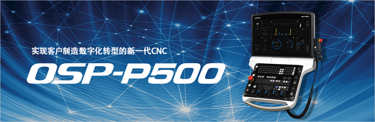 實現客戶制造數字化轉型的新一代CNC-OSP-P500